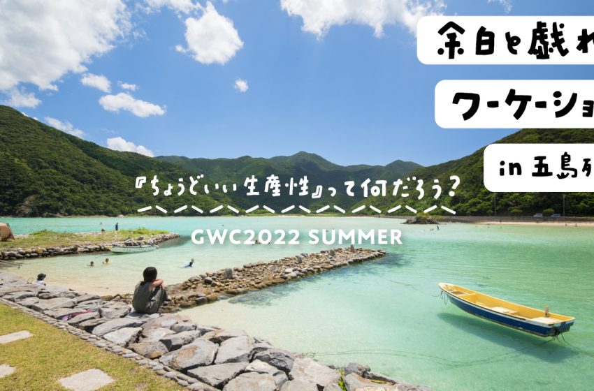 長崎・五島市で夏のワーケーションイベントを開催、限定50名を募集