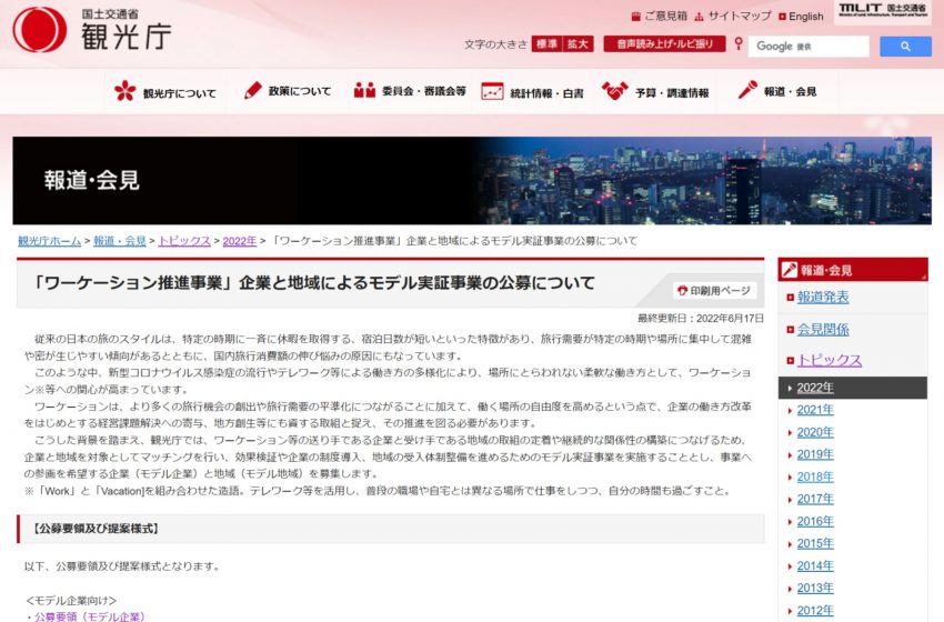  観光庁、ワーケーション実証事業の参加企業・地域を公募、7/15まで