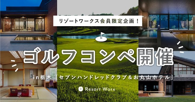  リゾートワークス、栃木県のゴルフ場でゴルフコンペ企画、ゴルフワーケーション推進で