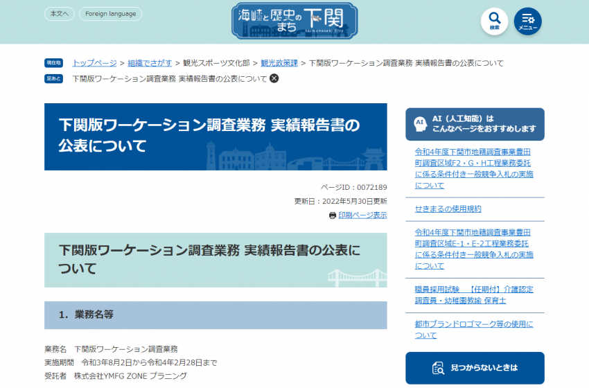  山口県・下関市、「下関版ワーケーション調査業務報告書」を公開