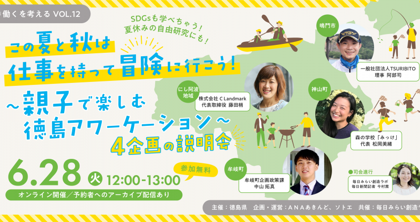  徳島県、夏と秋に子連れワーケーション企画を4か所で実施、6/28にオンライン説明会を開催
