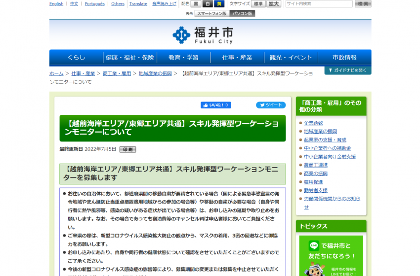  福井県・福井市、地域課題の解決や地域活性化に取り組む「スキル発揮型ワーケーション」のモニターを募集