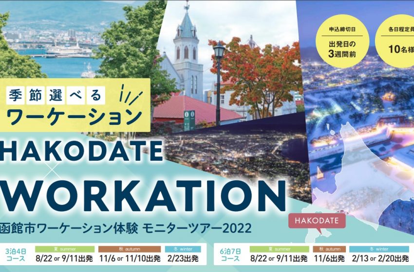  北海道・函館市、季節が選べるワーケーション体験モニターを募集、3泊4日で1万300円～
