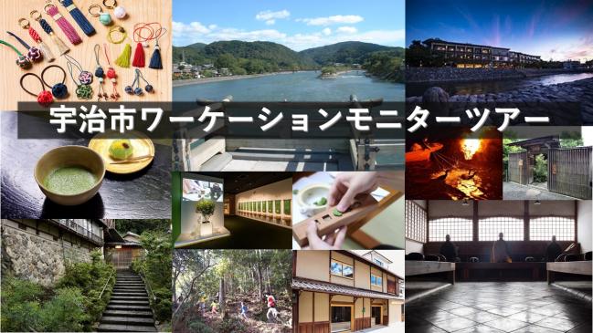 京都府宇治市、子育てに優しいワーケーションモニターツアー、参加者を募集、8/19-21