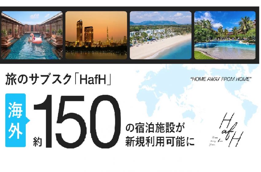  定額居住サービス「HafH」、海外約150の宿泊施設が新たに利用可能に、海外ワーケーションにも