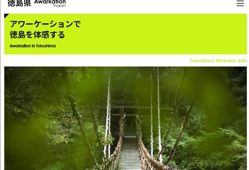  徳島県、自然・食・歴史・文化・SDGsなどをテーマにワーケーション推進、無料ツアー参加者募集