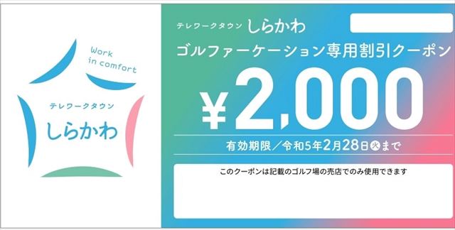  福島県・県南地方、ゴルフｘワーケーションの「ゴルファーケーション」推進、2000円クーポン発行