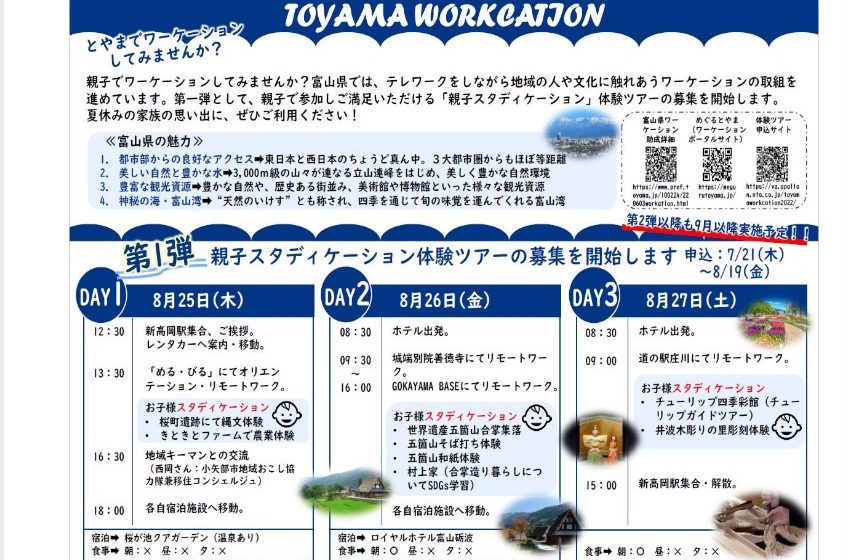  富山県、親子で学ぶワーケーションツアーを開催、参加無料、8/19締切