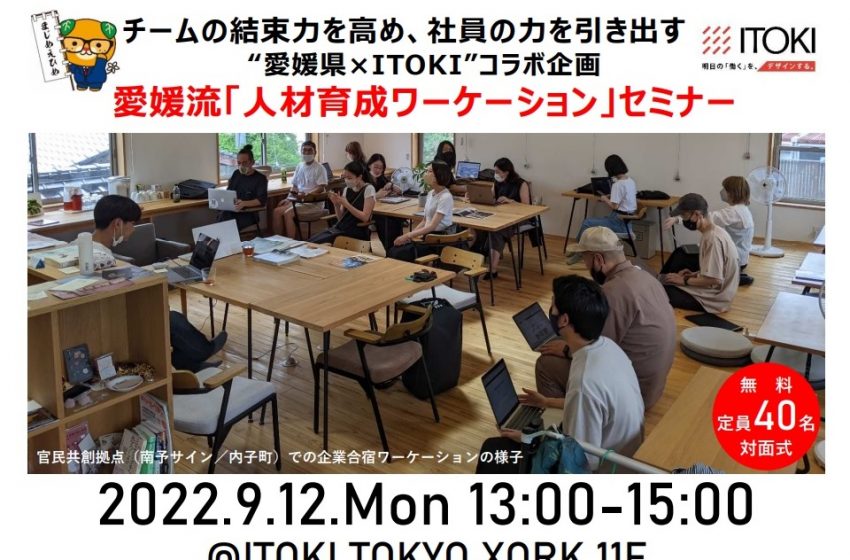  愛媛県、「人材育成ワーケーション」を誘致でセミナーを開催、9/12