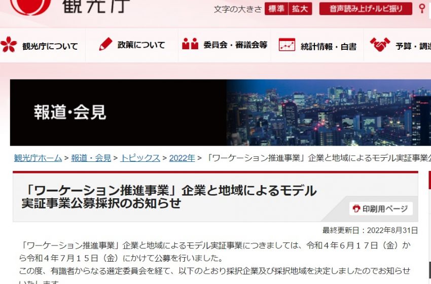 観光庁、ワーケーション推進事業、モデル実証事業の企業と地域を採択、30の組み合わせを公表