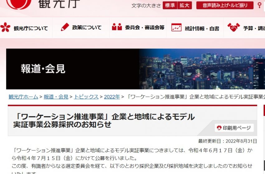  観光庁、ワーケーション推進事業、モデル実証事業の企業と地域を採択、30の組み合わせを公表