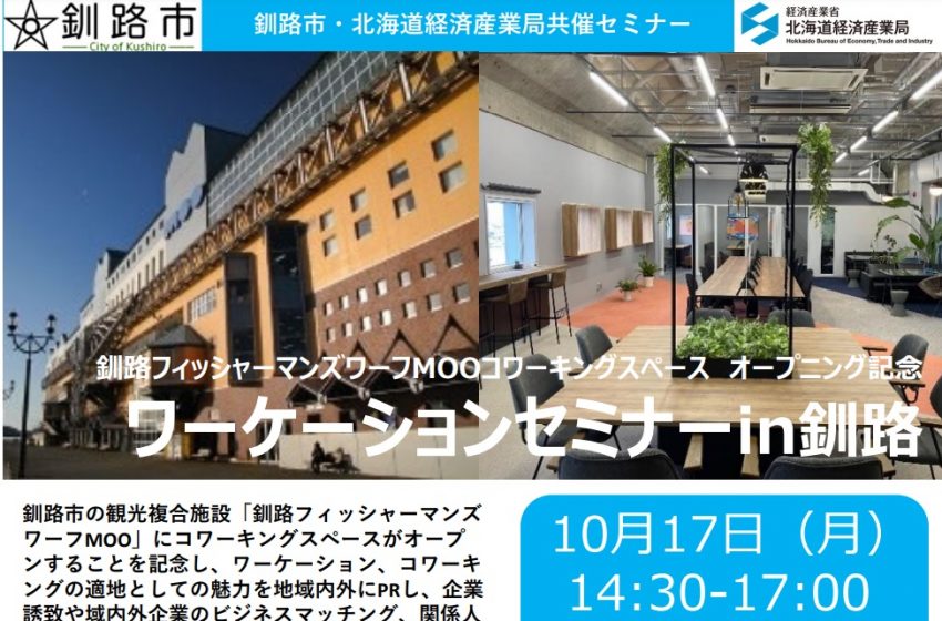  北海道・釧路市でワーケーションに関するオンラインセミナーを実施、10/17