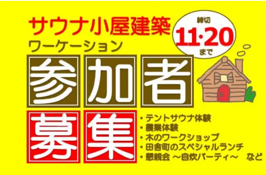 千葉県・銚子市でサウナ小屋を建築するワーケーションイベントを開催、参加者募集