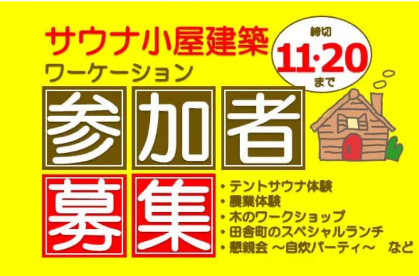 千葉県・銚子市でサウナ小屋を建築するワーケーションイベントを開催、参加者募集