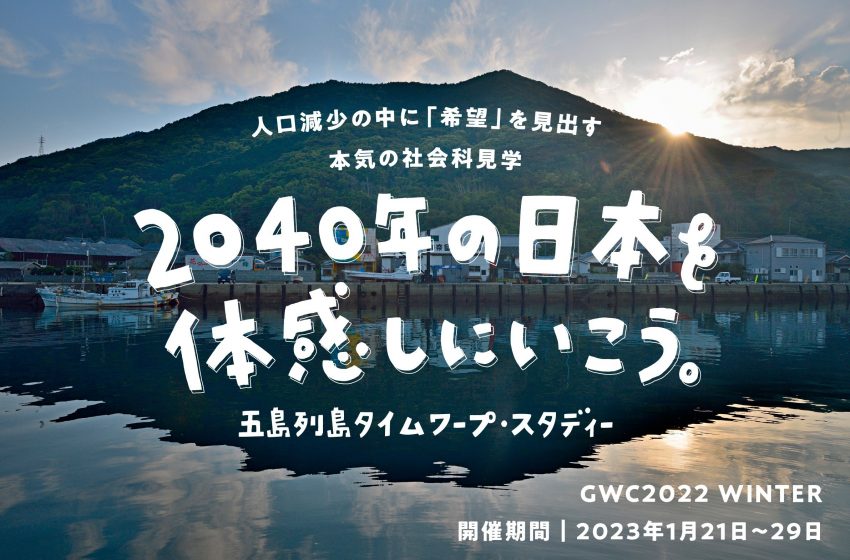  長崎県・五島市、冬のワーケーションイベント参加者募集、未来の社会問題をテーマに特別コンテンツも