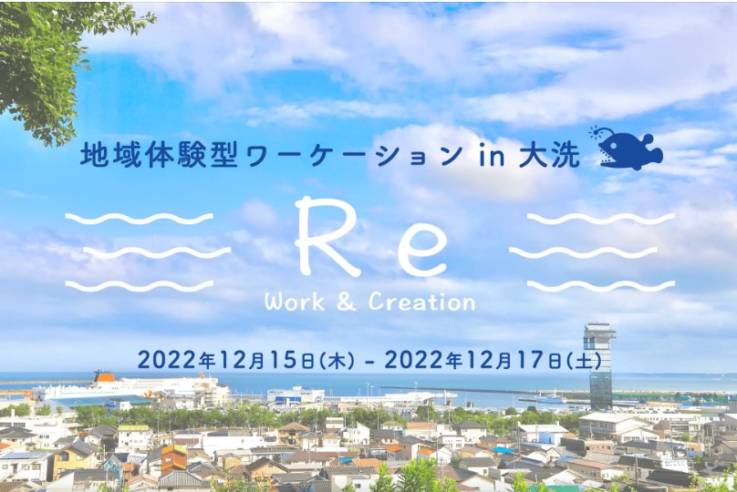  茨城県・大洗町で地域体験型ワーケーションプログラムを開催、12/15～17、参加者募集