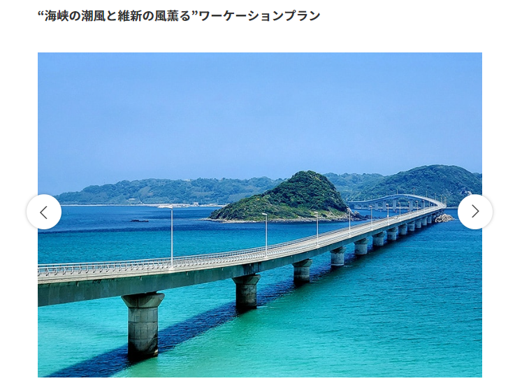  山口県、企業対象のワーケーション体験ツアーの参加者を募集、2022年12月・2023年1月実施