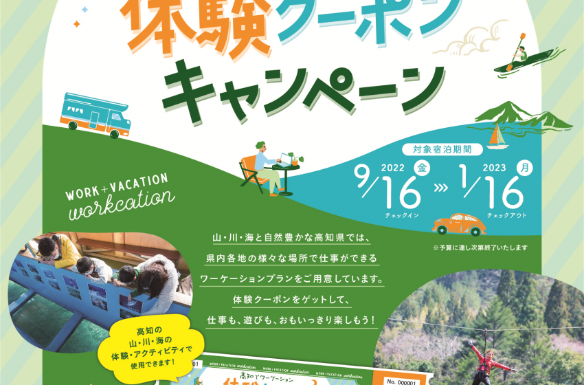  高知県、ワーケーション宿泊者対象にクーポンを配布、県ならではの体験を促進、2023年1月まで