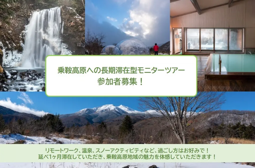  中部山岳国立公園・乗鞍高原で旅先テレワークモニターを募集、1か月間の滞在に1日1万円を補助