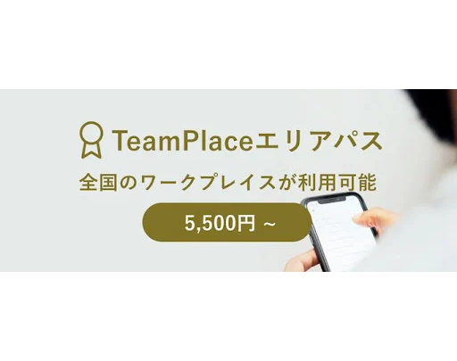  複数のコワーキングスペースが利用できるエリアパス、東京都と京丹後市で販売開始、1月4日（水）から利用可能