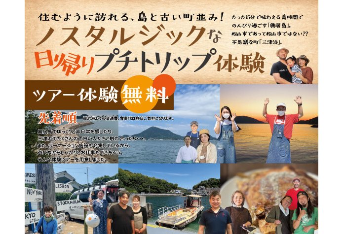  愛媛県・松山市で島ぐらしを日帰りで体験できるワーケーションツアーの無料モニターを募集、1/21と2/5の2日程
