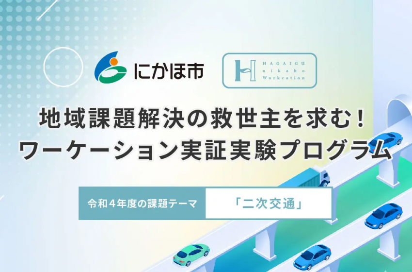  秋田県・にかほ市、官民連携で実証実験をおこなうワーケーションプログラムを無償提供、2023年2月1日から15日間