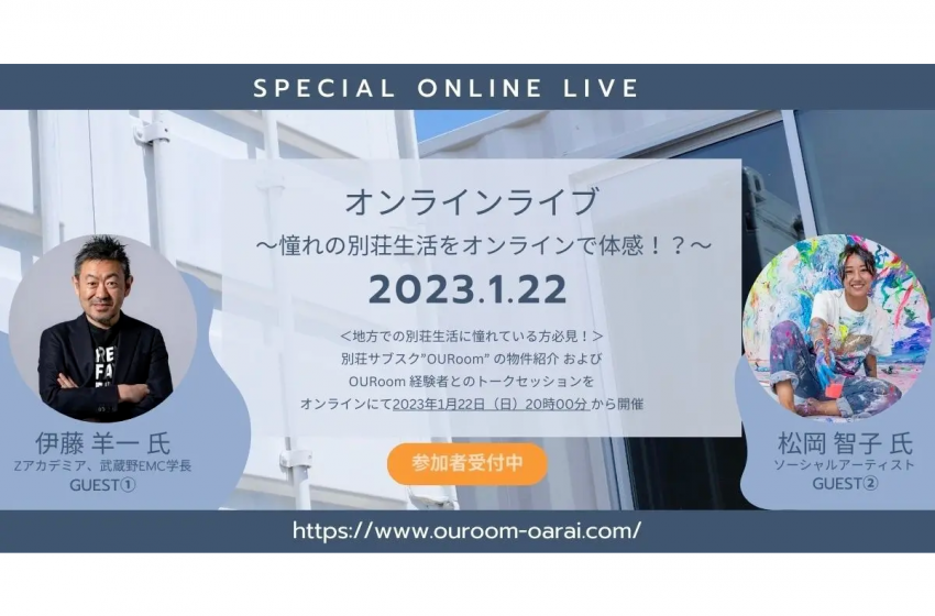  別荘サブスクサービス、オンライン物件内覧イベントを開催、2023年1月22日、利用経験者のトークセッションも