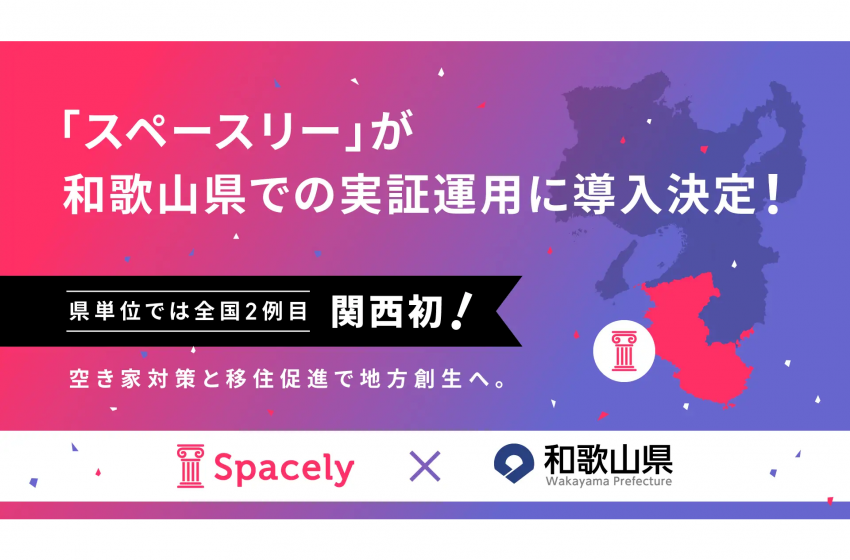  和歌山県全域でVRを活用した空き家バンク物件案内を開始、全国2例目、ワーケーション需要の増加を受けて