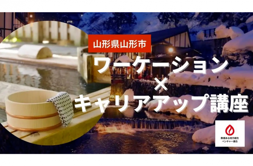  山形県・山形市でワーケーション×キャリアアップを目指すツアーを開催、 12/15〜19、温泉ソムリエの資格取得も