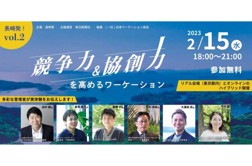  長崎県、ワーケーションのキーパーソンが登壇するイベントをハイブリッドで開催、2023年2月15日