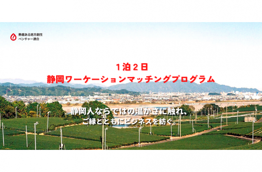  静岡県内の3地域でワーケーションをしたい企業を募集、ワークスペースの視察や地域事業者との交流を予定