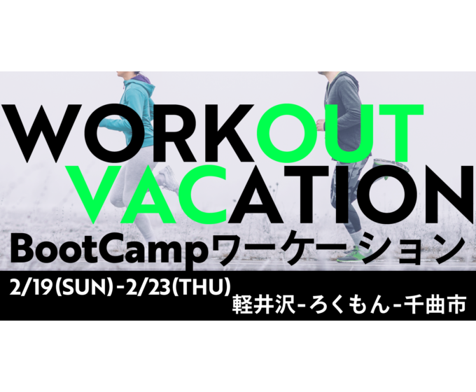  長野県・軽井沢町と千曲市で冬のアクティビティを楽しむBootCampワーケーションを開催、1/19〜23