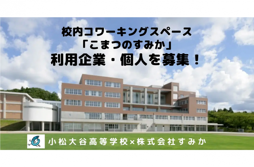  石川県・小松市の高校の校舎内に設置したサテライトオフィスをコワーキングスペースとして提供