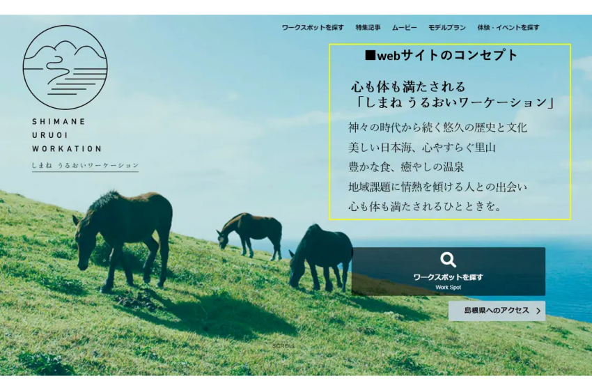  島根県、ワーケーションの魅力を発信するWEBサイトをオープン、施設情報やモデルプランを掲載