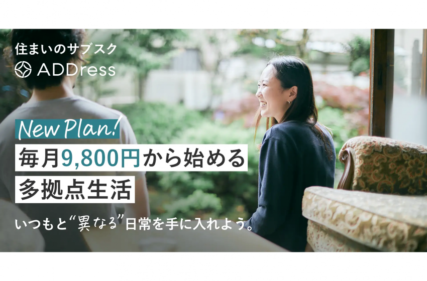  ワーケーションにも便利な多拠点生活、月9800円から始められる新料金プランの受付を開始、1/25から