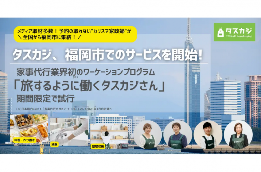 福岡市、業界初のハウスキーパー向けワーケーションプログラムを開始、2/14から期間限定で