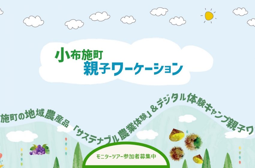  長野県・小布施（おぶせ）町で地域資源を活用した親子ワーケーションの参加者を募集、2/11～12