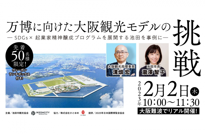  大阪府・池田市、万博を見据えた新たな観光モデルやワーケーションを紹介するセミナーを開催、2/2