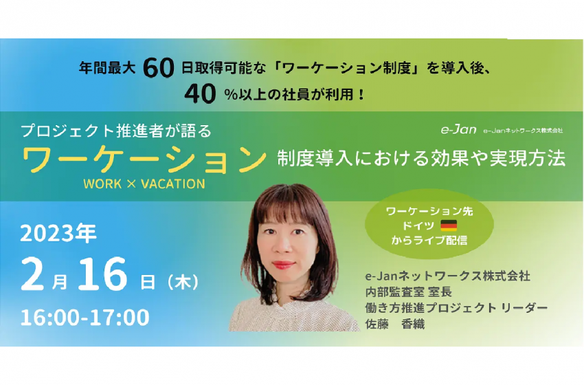  テレワーク率100％達成企業、ワーケーション制度導入の効果や実現方法の無料セミナーをオンラインで開催、2/16