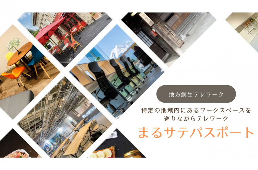  山梨県・富士吉田市でワークスペース使い放題パスの提供を開始、約40か所で旅先テレワークが可能、お得なキャンペーンも
