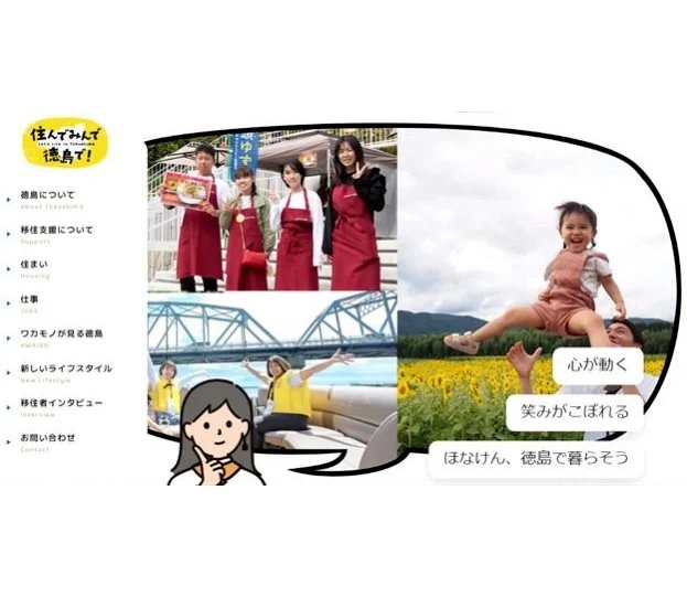  徳島県、新たに移住交流ポータルサイトを開設、ワーケーションやサテライトオフィスの情報も発信