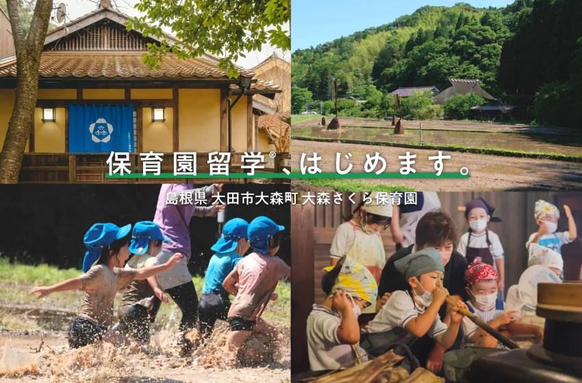  島根県・石見銀山で、子どもを保育園に通わせながら家族で長期滞在できる暮らし体験プログラムの募集を開始