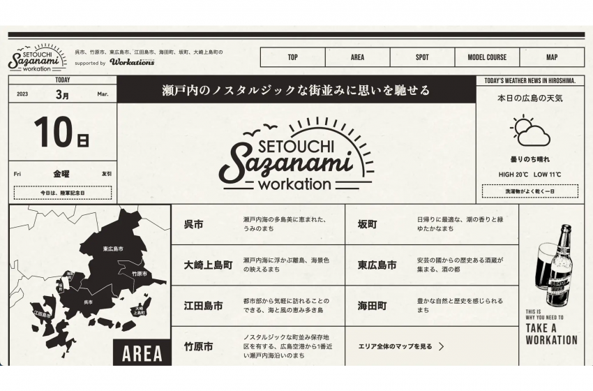  広島県、4市3町が連携しワーケーションポータルサイトを公開、スポット情報やモデルコースを多数掲載