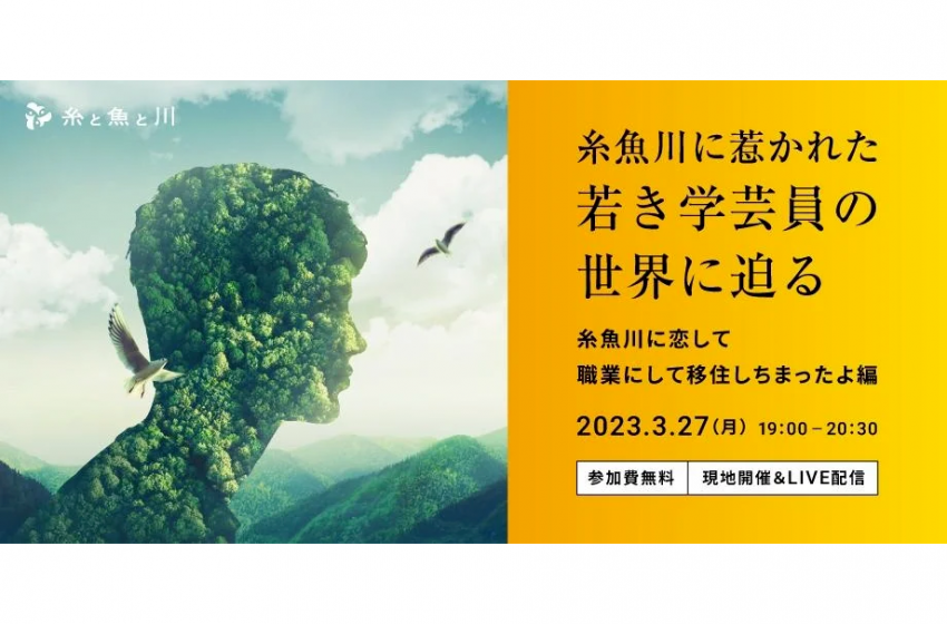  新潟県・糸魚川市、移住者の学芸員らによる無料セミナーをハイブリッドで開催、3/27、ワーケーション希望者にも