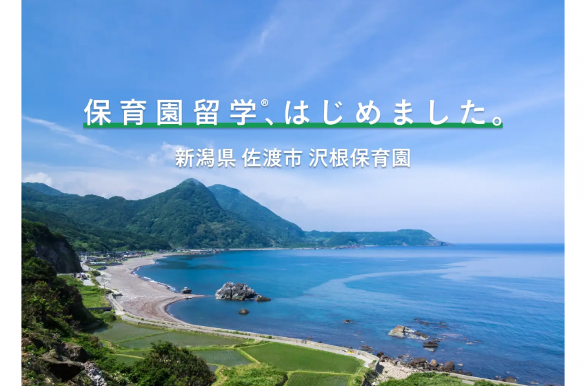  新潟県・佐渡市で、子どもを保育園に通わせながら家族で滞在できるプログラムの募集を開始、離島では初、6月から