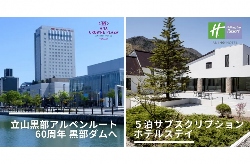  長野県と富山県のリゾートホテルが黒部ダム60周年を記念して5泊のサブスクリプション型プランを販売、4/15から