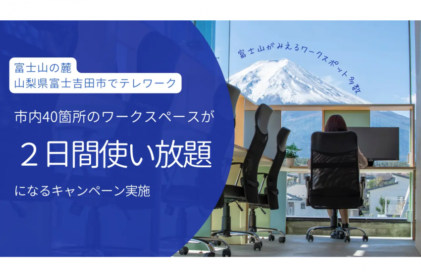  山梨県・富士吉田市のワークスペース使い放題パス、実質半額キャンペーンを実施、5/12〜6/30で2日間