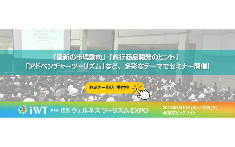  東京ビッグサイトで企業の総務人事向けワーケーションセミナーを開催、5/10〜12、先進事例を多数紹介