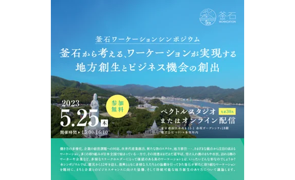  岩手県・釜石市、ワーケーションシンポジウムをハイブリッド開催、5/25、事例紹介やパネルディスカッションも