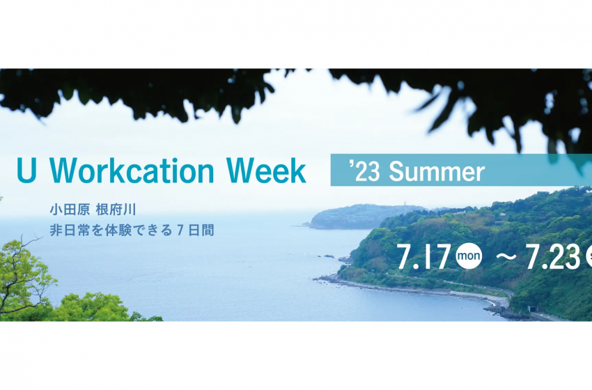  神奈川県・小田原市でワーケーション体験イベントを開催、7/17〜23、3000円で7日間利用可能